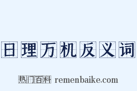 日理万机反义词是什么意思的图片